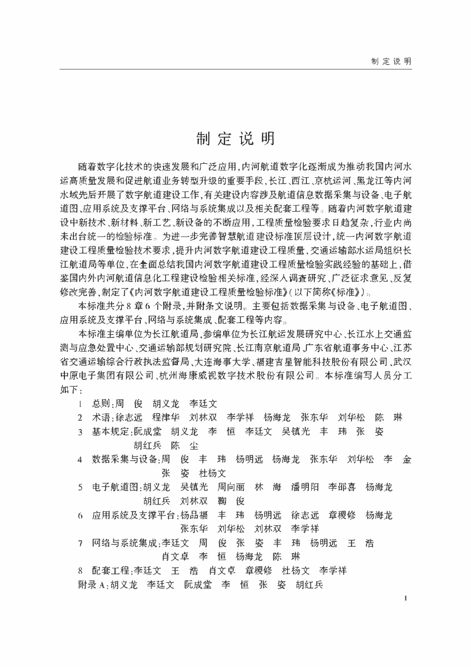 JTST 267-2021 内河数字航道建设工程质量检验标准.pdf_第3页