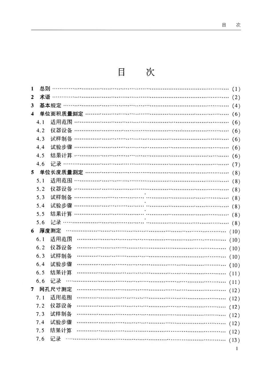 JTST 245-2023水运工程土工合成材料试验规程.pdf_第2页