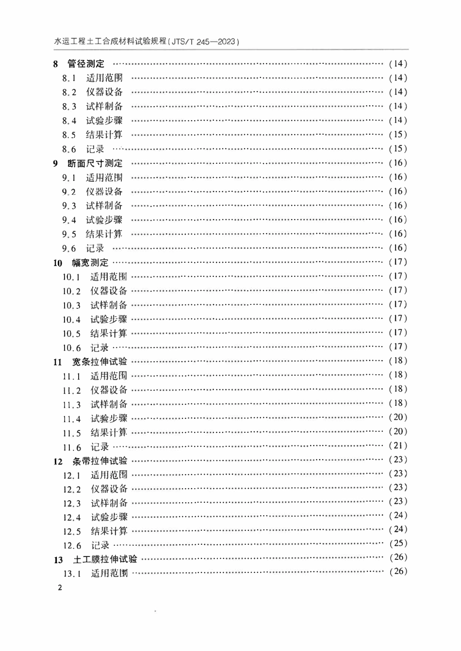 JTST 245-2023水运工程土工合成材料试验规程.pdf_第3页