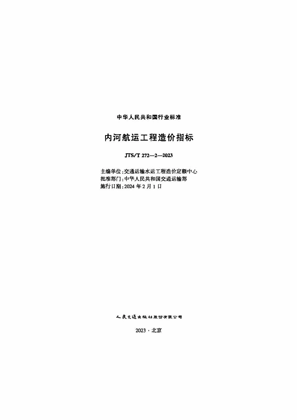 JTST 272-2-2023 内河航运工程造价指标.pdf_第1页