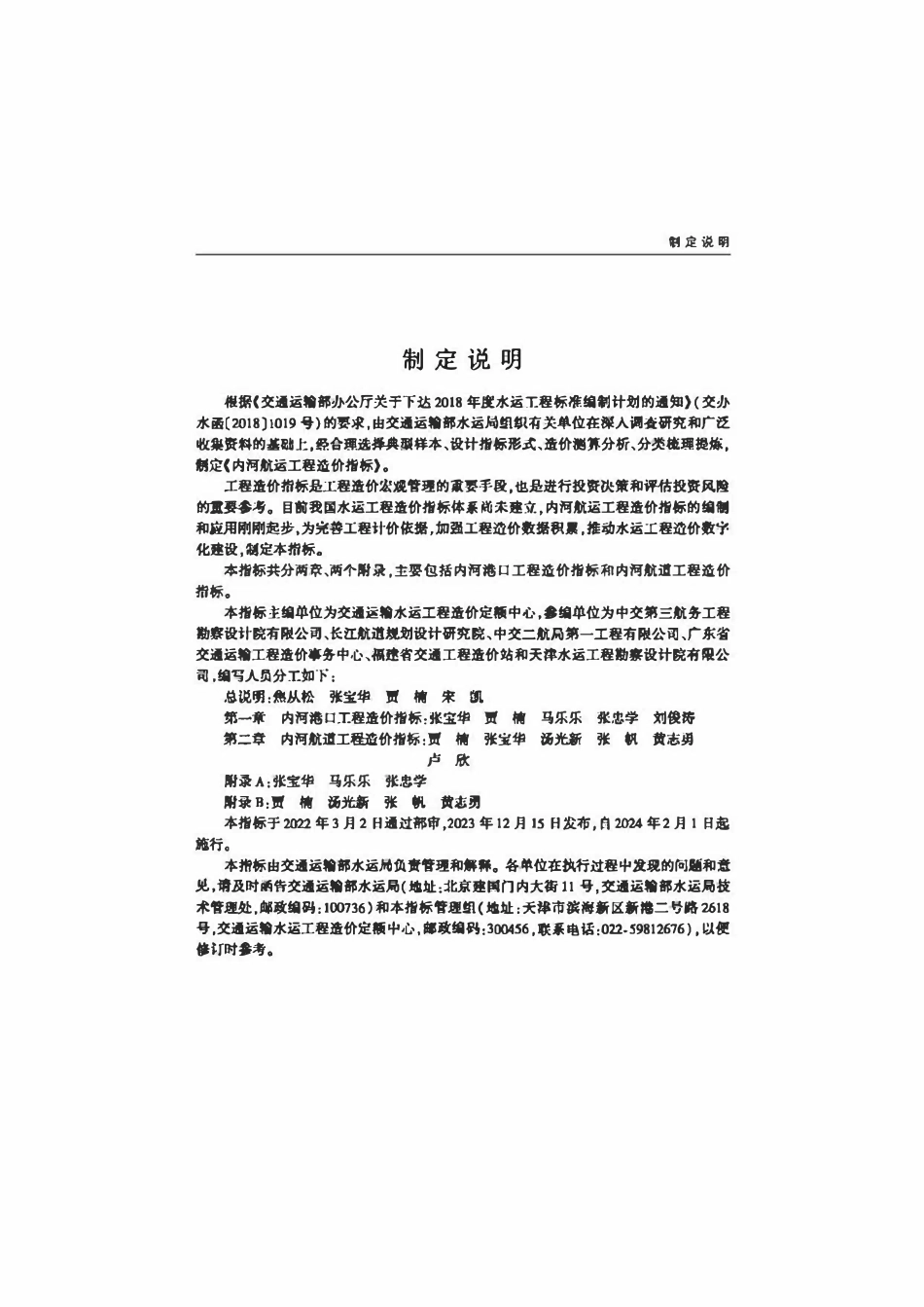 JTST 272-2-2023 内河航运工程造价指标.pdf_第3页