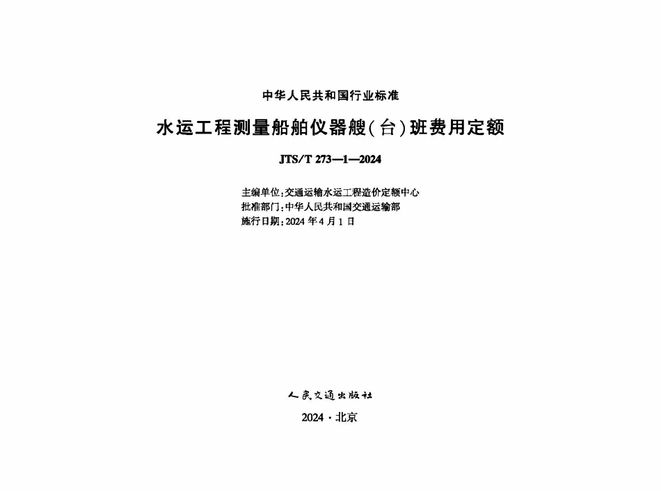 JTST 273-1-2024 水运工程测量船舶仪器艘（台）班费用定额.pdf_第1页