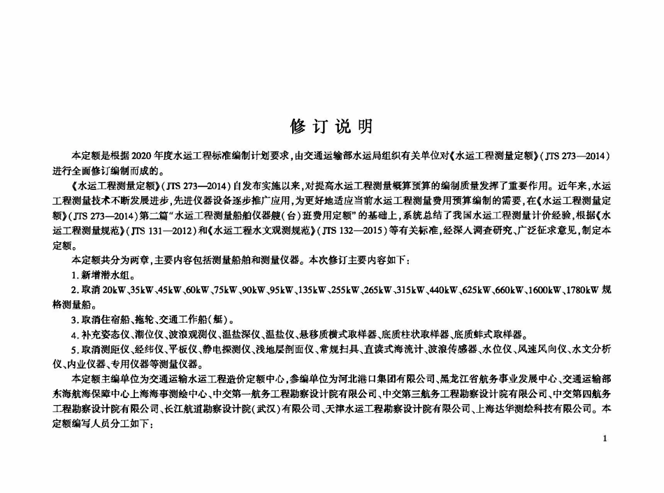 JTST 273-1-2024 水运工程测量船舶仪器艘（台）班费用定额.pdf_第3页