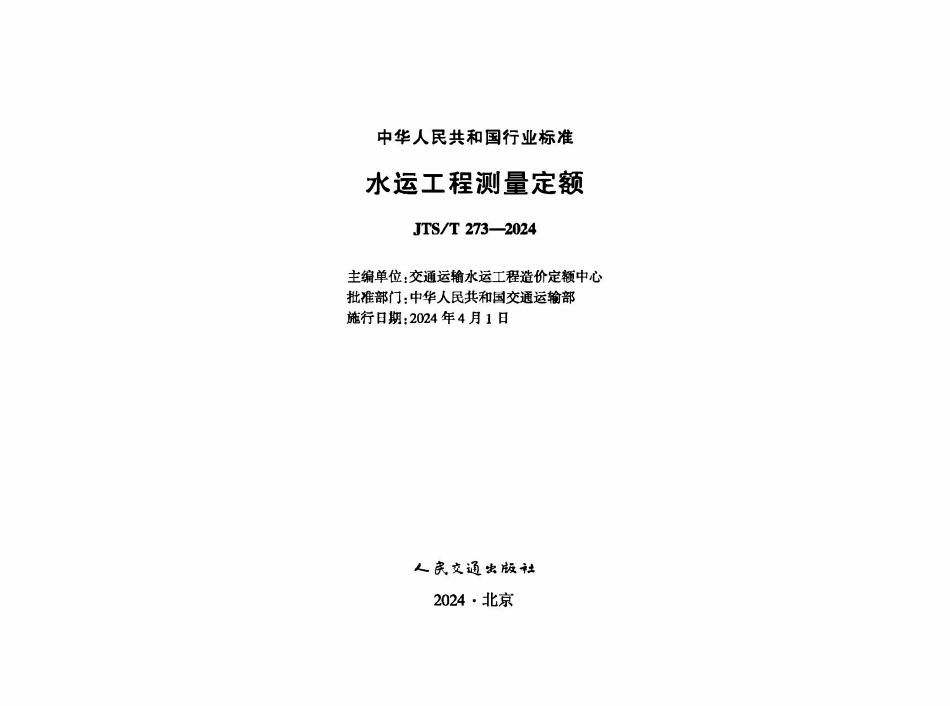 JTST 273-2024 水运工程测量定额.pdf_第1页