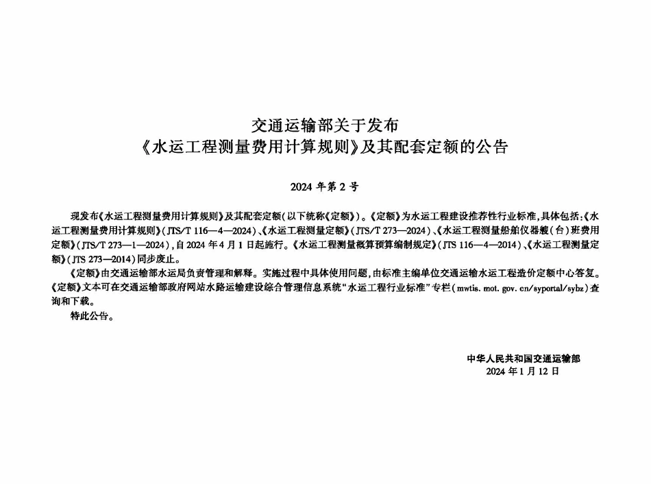 JTST 273-2024 水运工程测量定额.pdf_第2页