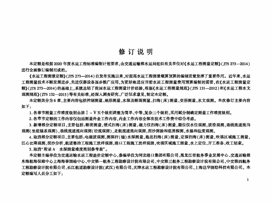 JTST 273-2024 水运工程测量定额.pdf_第3页