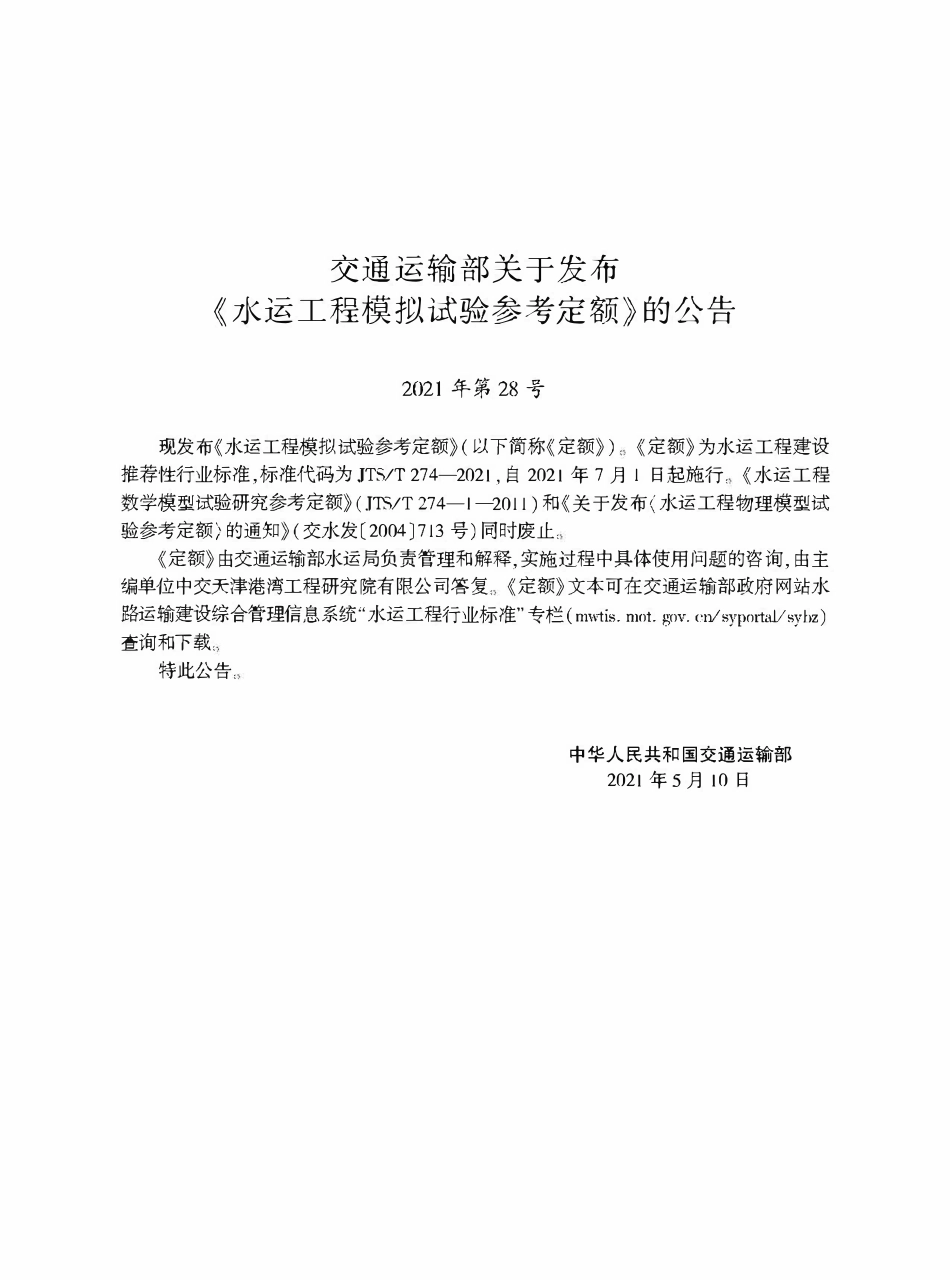 JTST 274-2021 水运工程模拟试验参考定额.pdf_第2页