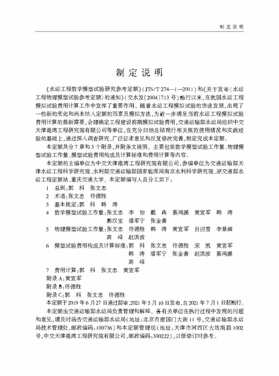 JTST 274-2021 水运工程模拟试验参考定额.pdf_第3页