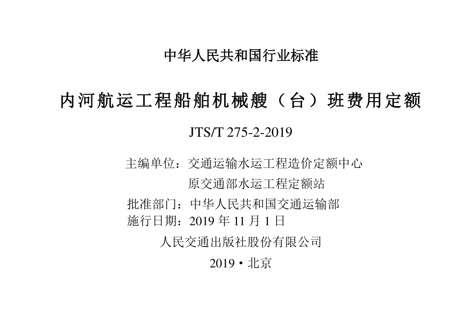 JTST 275-2-2019 内河航运工程船舶机械艘(台)班费用定额(非正式出版稿).pdf_第1页