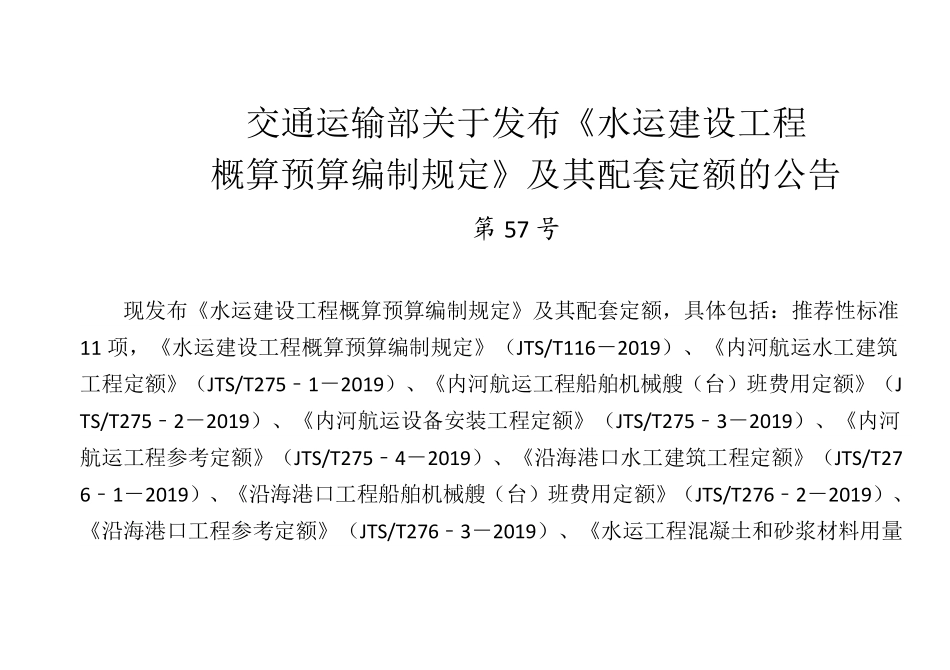 JTST 275-2-2019 内河航运工程船舶机械艘(台)班费用定额(非正式出版稿).pdf_第3页