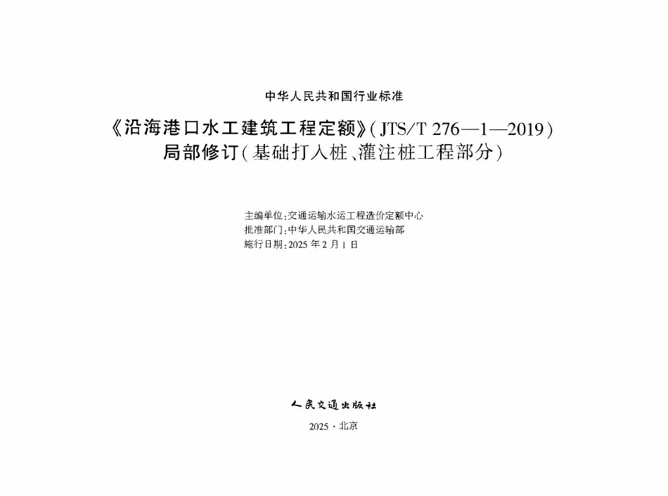 JTST 276-1-2019 沿海港口水工建筑工程定额 局部修订(基础打入桩、灌注桩工程部分).pdf_第1页