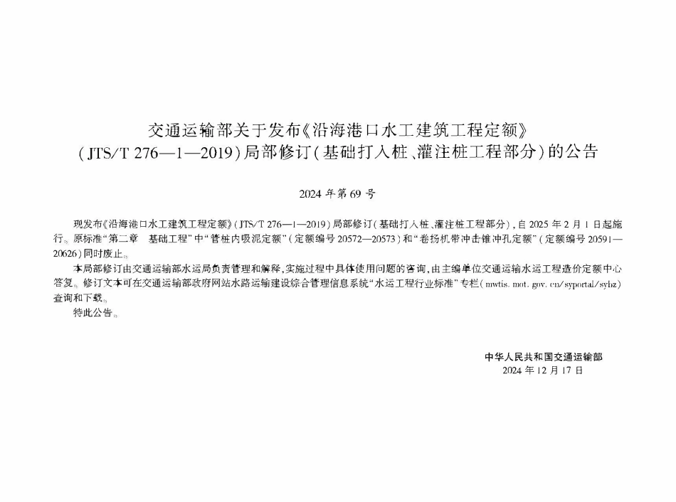 JTST 276-1-2019 沿海港口水工建筑工程定额 局部修订(基础打入桩、灌注桩工程部分).pdf_第2页