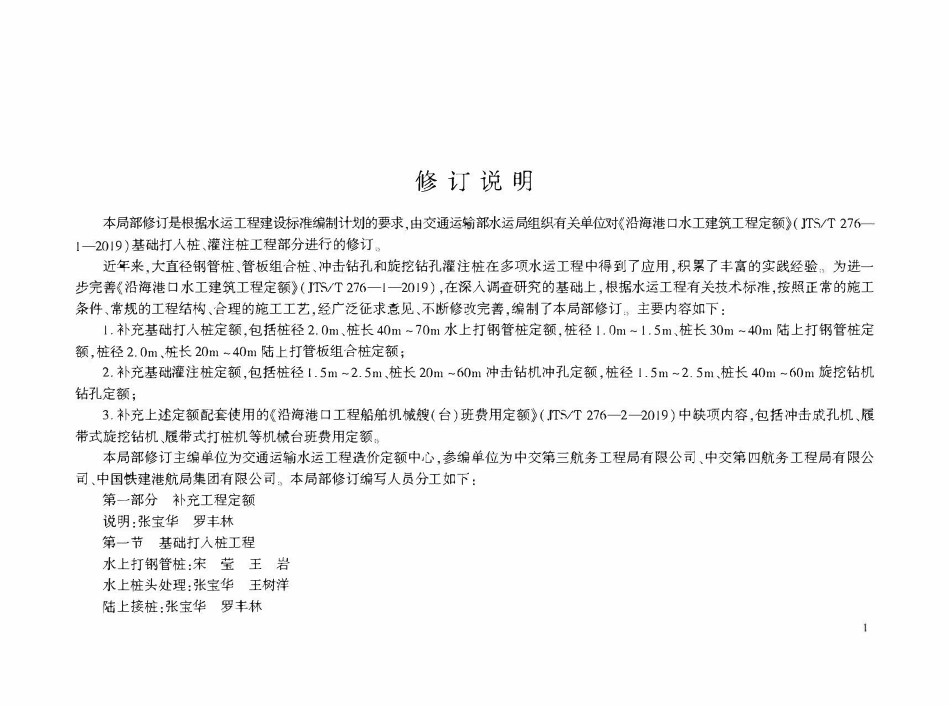JTST 276-1-2019 沿海港口水工建筑工程定额 局部修订(基础打入桩、灌注桩工程部分).pdf_第3页
