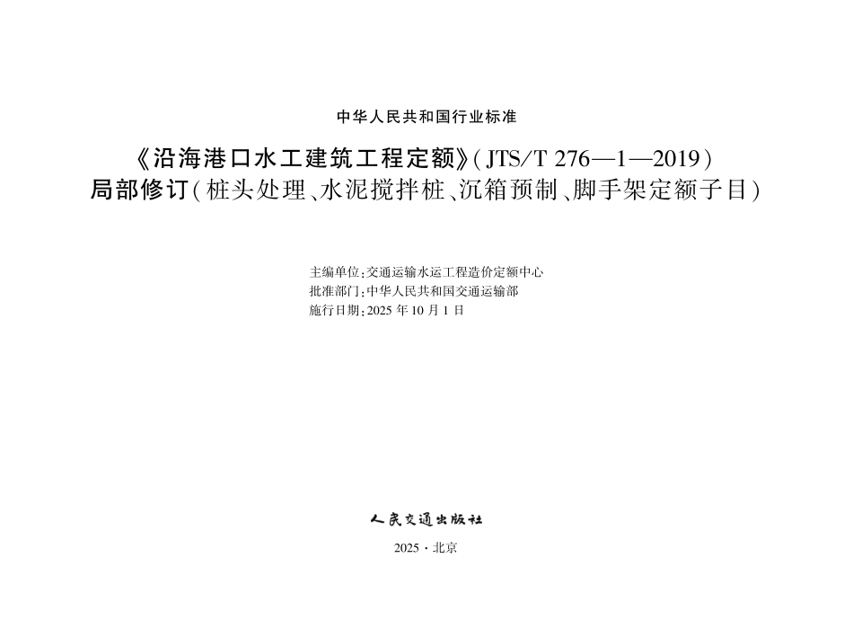 JTST 276-1-2019 沿海港口水工建筑工程定额 局部修订(桩头处理、水泥搅拌桩、沉箱预制、脚手架定额子目).pdf_第1页