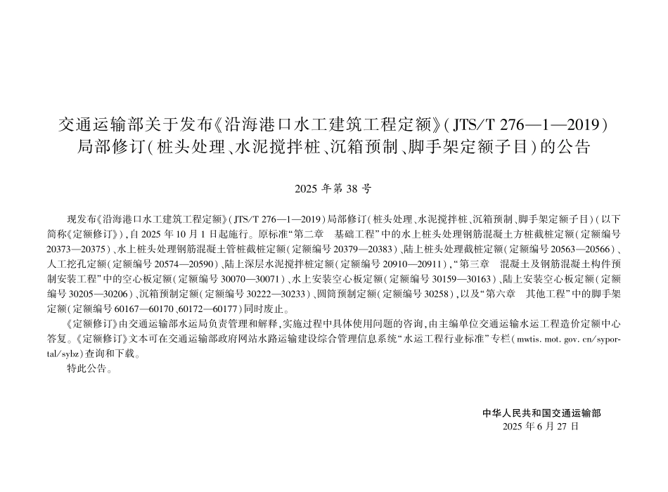 JTST 276-1-2019 沿海港口水工建筑工程定额 局部修订(桩头处理、水泥搅拌桩、沉箱预制、脚手架定额子目).pdf_第2页