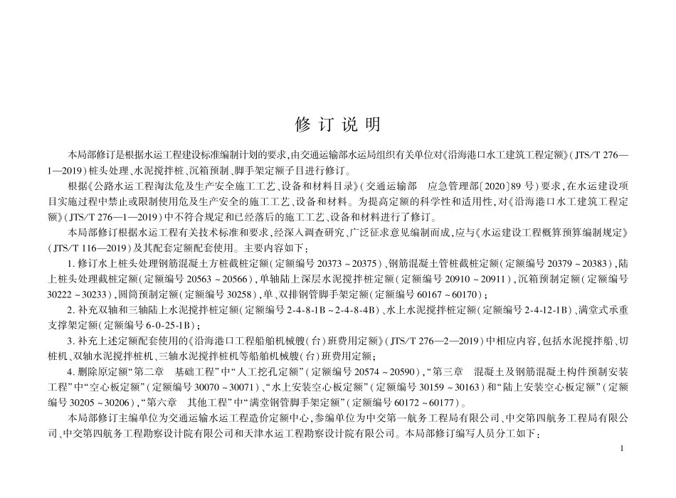JTST 276-1-2019 沿海港口水工建筑工程定额 局部修订(桩头处理、水泥搅拌桩、沉箱预制、脚手架定额子目).pdf_第3页