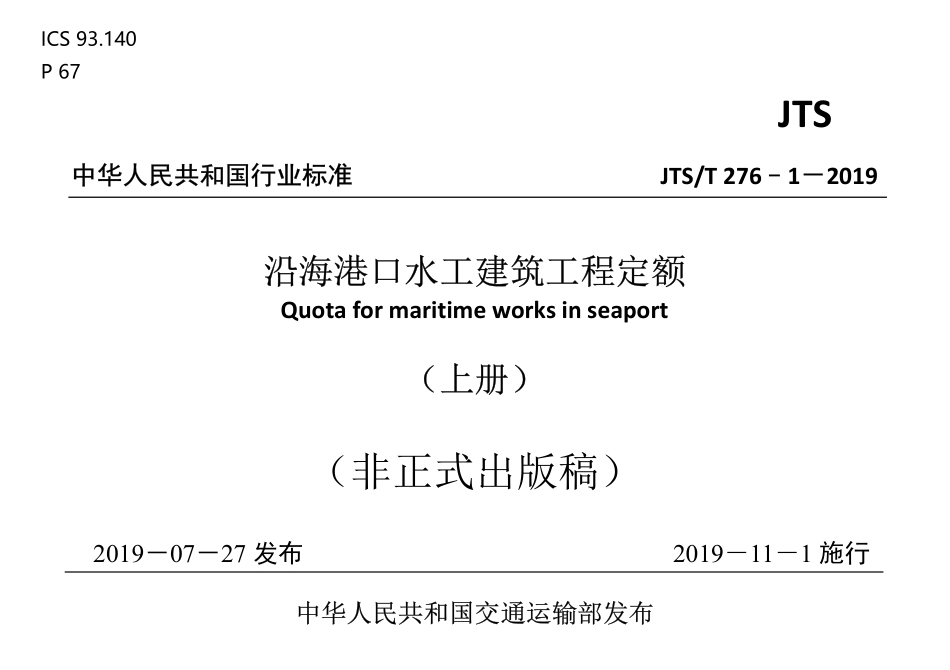 JTST 276-1-2019 沿海港口水工建筑工程定额(上、下册)(2024年版).pdf_第1页
