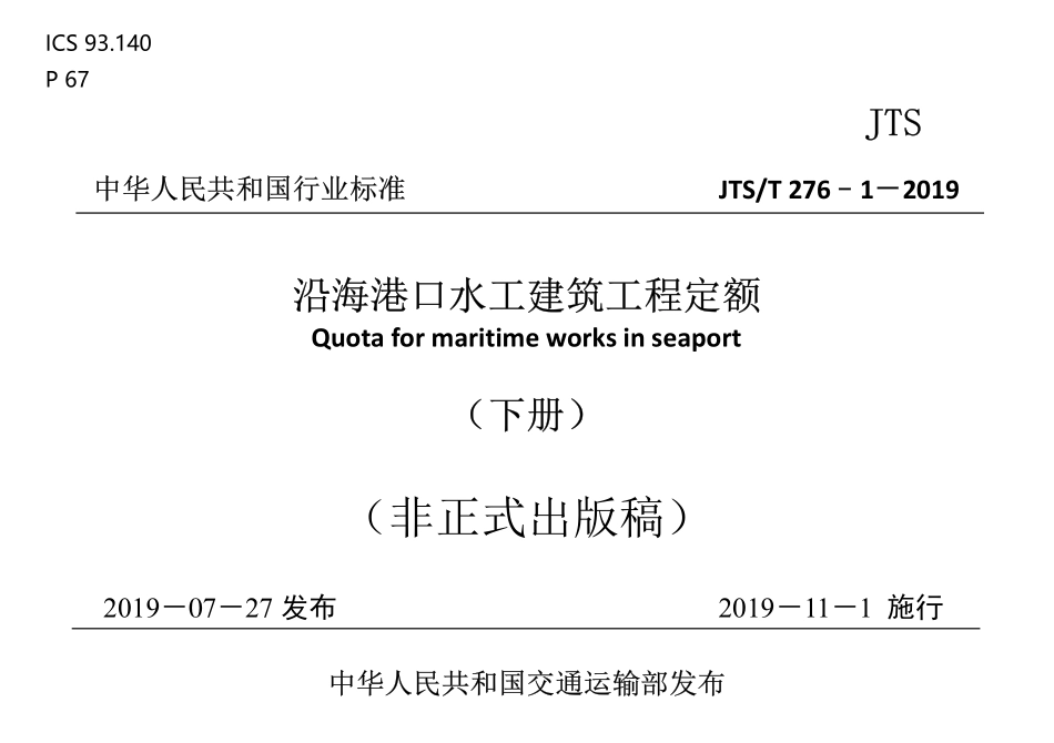 JTST 276-1-2019 沿海港口水工建筑工程定额(上、下册)(2024年版).pdf_第2页