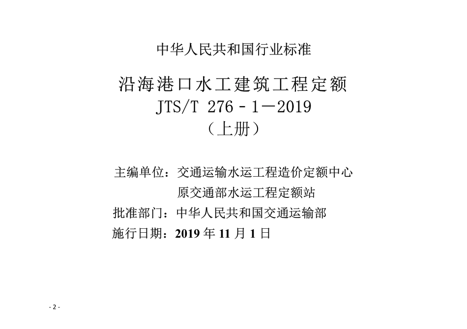 JTST 276-1-2019 沿海港口水工建筑工程定额(上、下册)(2024年版).pdf_第3页