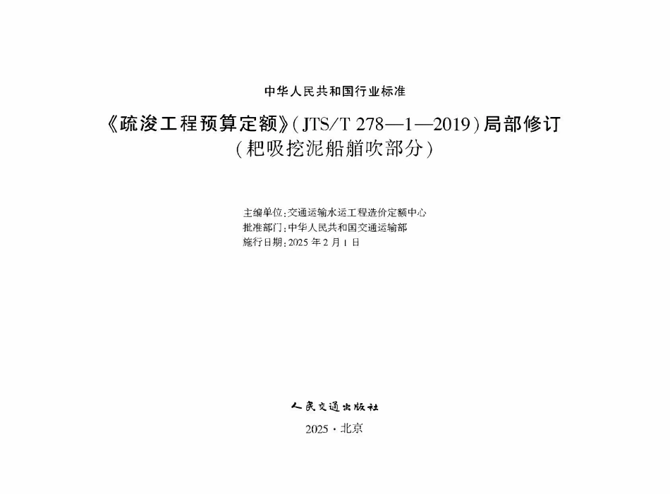 JTST 278-1-2019 疏浚工程预算定额 局部修订(耙吸挖泥船艏吹部分).pdf_第1页