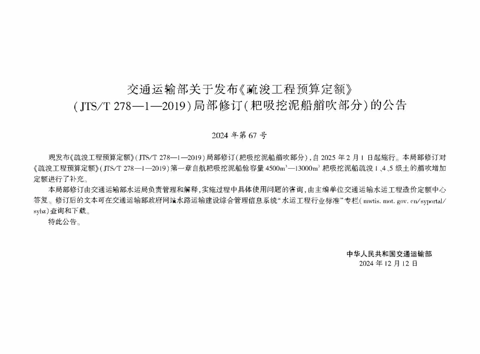 JTST 278-1-2019 疏浚工程预算定额 局部修订(耙吸挖泥船艏吹部分).pdf_第2页