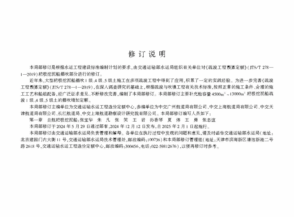 JTST 278-1-2019 疏浚工程预算定额 局部修订(耙吸挖泥船艏吹部分).pdf_第3页