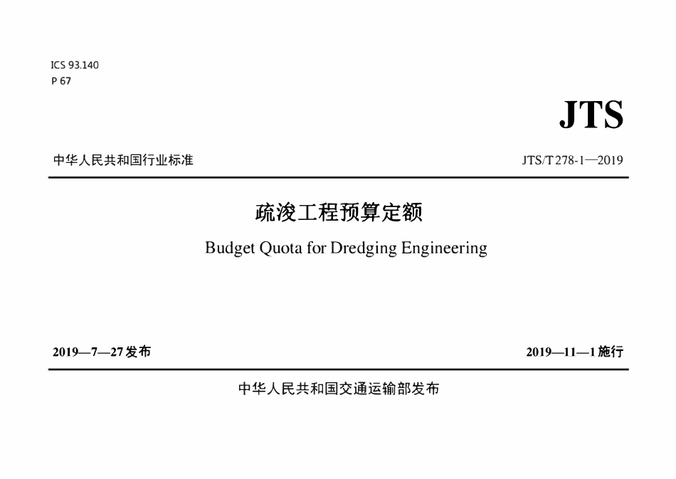 JTST 278-1-2019 疏浚工程预算定额.pdf_第1页