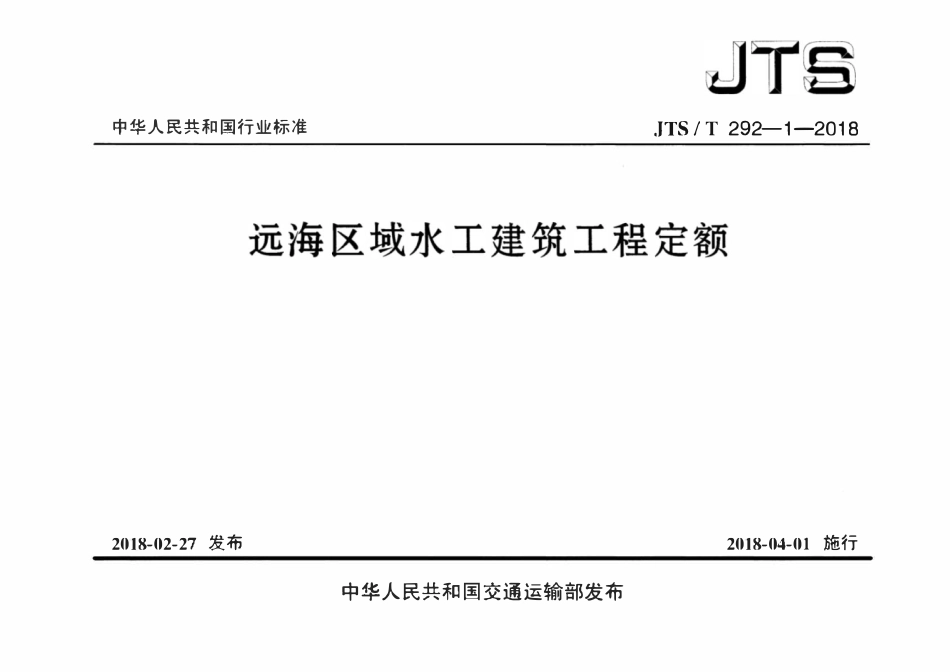 JTST 292-1-2018 远海区域水工建筑工程定额.pdf_第1页