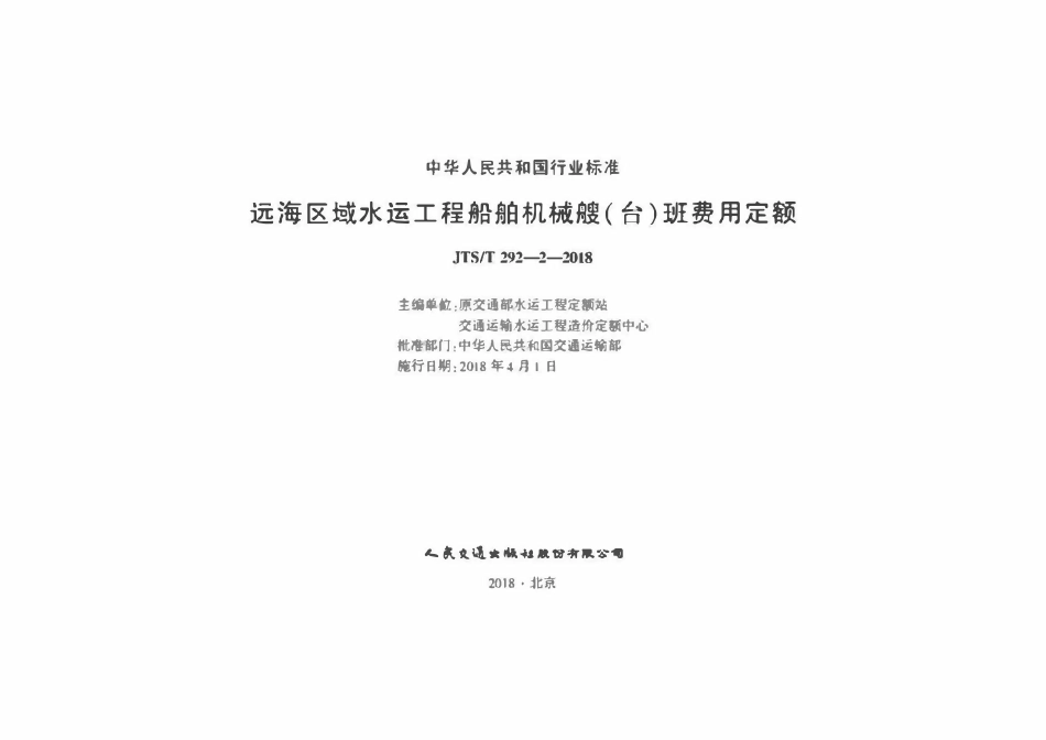 JTST 292-2-2018 远海区域水运工程船舶机械艘(台)班费用定额.pdf_第1页