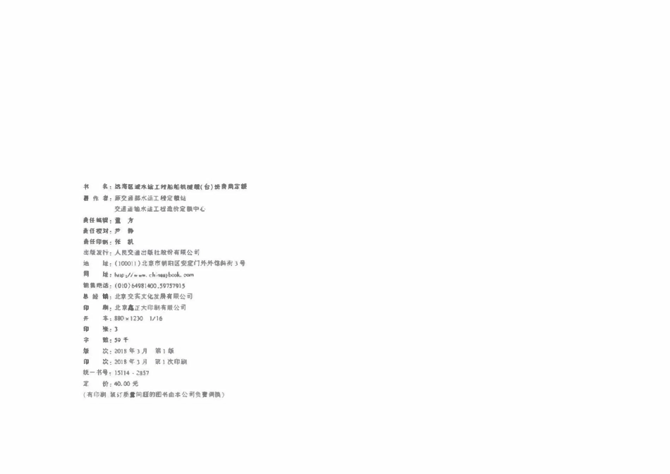 JTST 292-2-2018 远海区域水运工程船舶机械艘(台)班费用定额.pdf_第2页