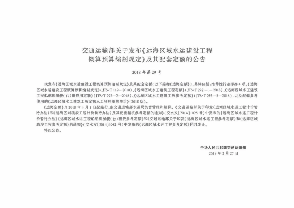 JTST 292-2-2018 远海区域水运工程船舶机械艘(台)班费用定额.pdf_第3页