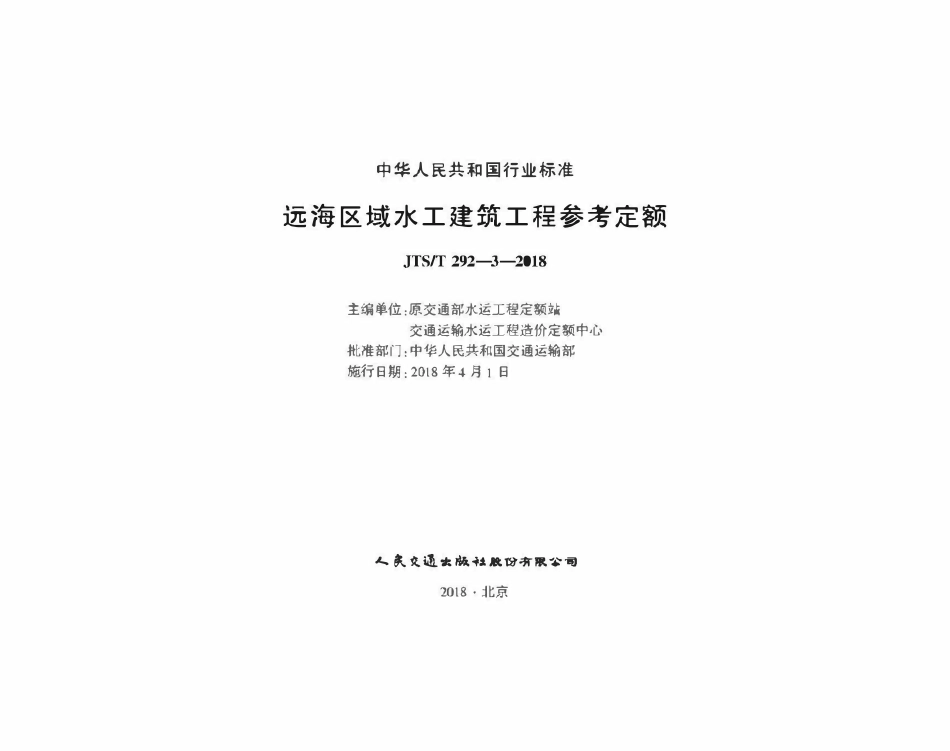 JTST 292-3-2018 远海区域水工建筑工程参考定额.pdf_第1页