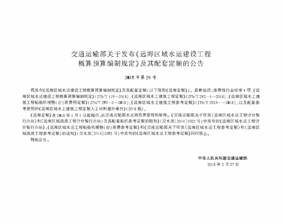 JTST 292-3-2018 远海区域水工建筑工程参考定额.pdf_第2页