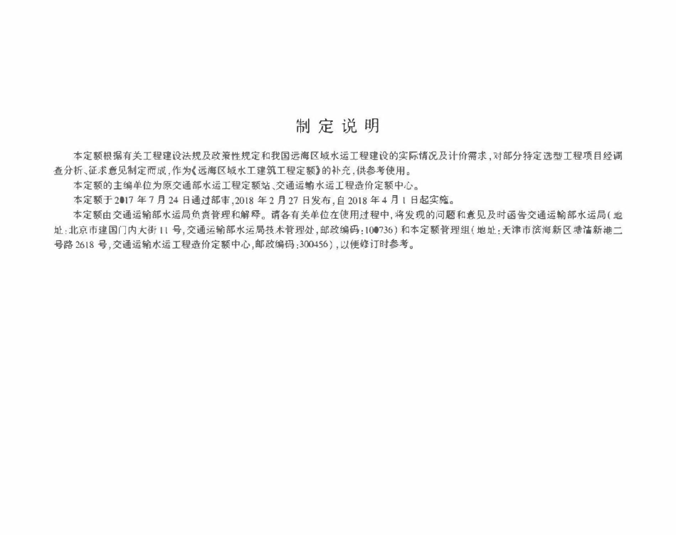 JTST 292-3-2018 远海区域水工建筑工程参考定额.pdf_第3页