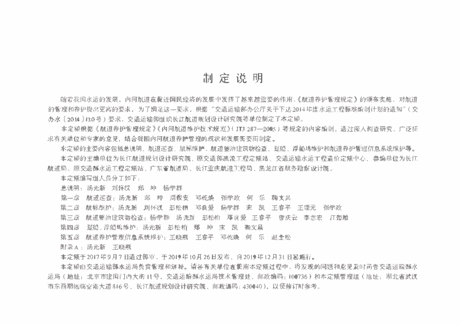 JTST 293-1-2019 航道养护预算定额.pdf_第3页