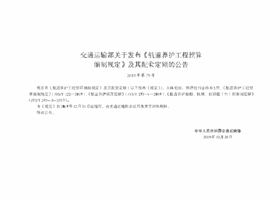 JTST 293-2-2019 航道养护船舶、机械、仪器艘台班费用定额.pdf_第2页