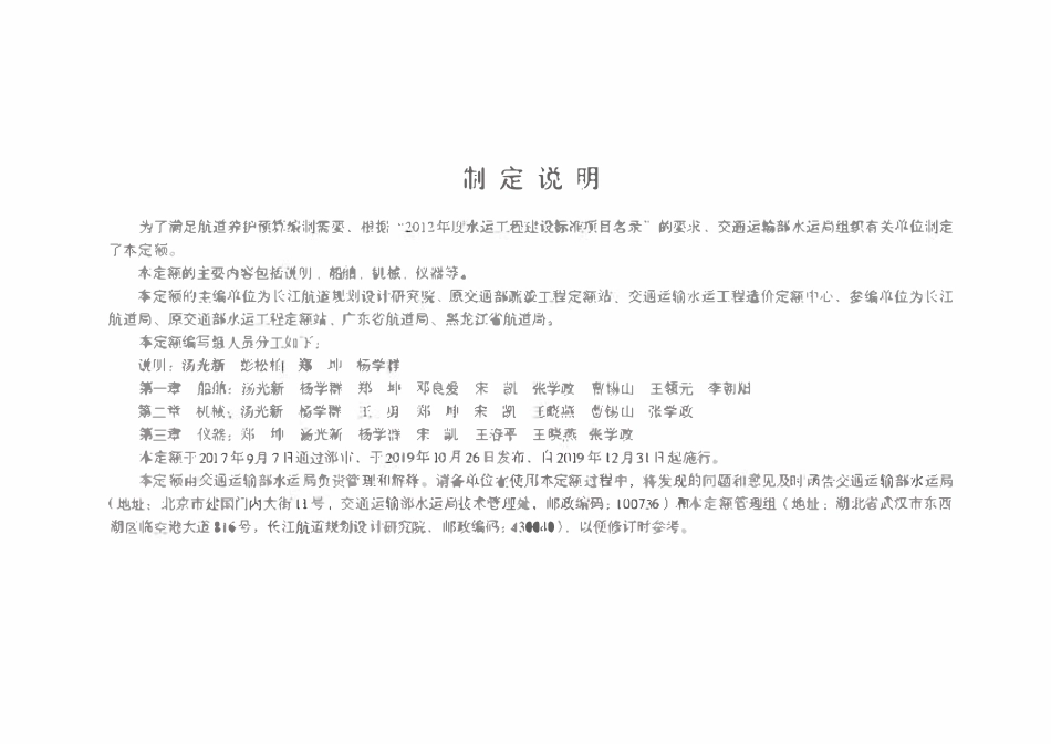 JTST 293-2-2019 航道养护船舶、机械、仪器艘台班费用定额.pdf_第3页