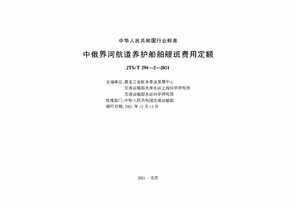 JTST 294-2-2021 中俄界河航道养护船舶艘班费用定额.pdf_第1页