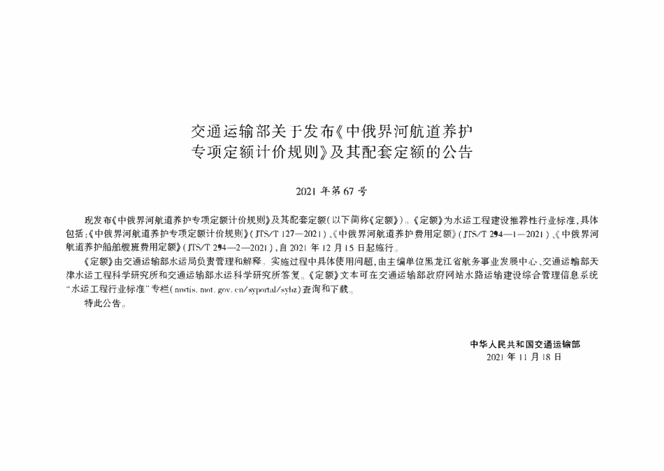 JTST 294-2-2021 中俄界河航道养护船舶艘班费用定额.pdf_第2页