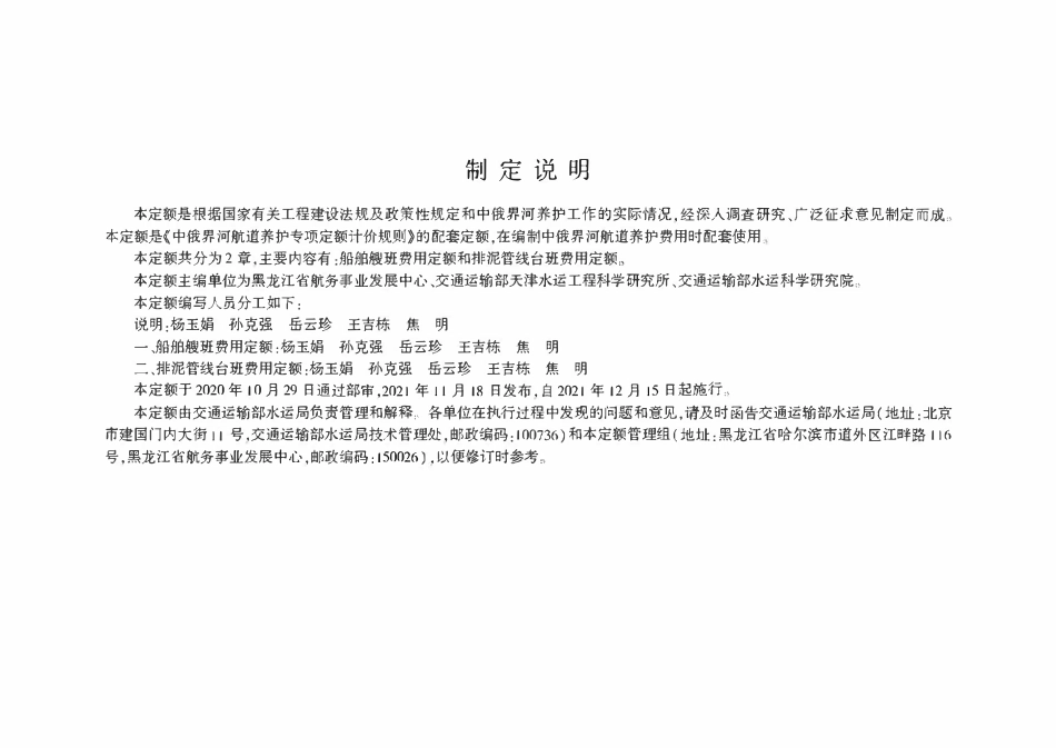JTST 294-2-2021 中俄界河航道养护船舶艘班费用定额.pdf_第3页