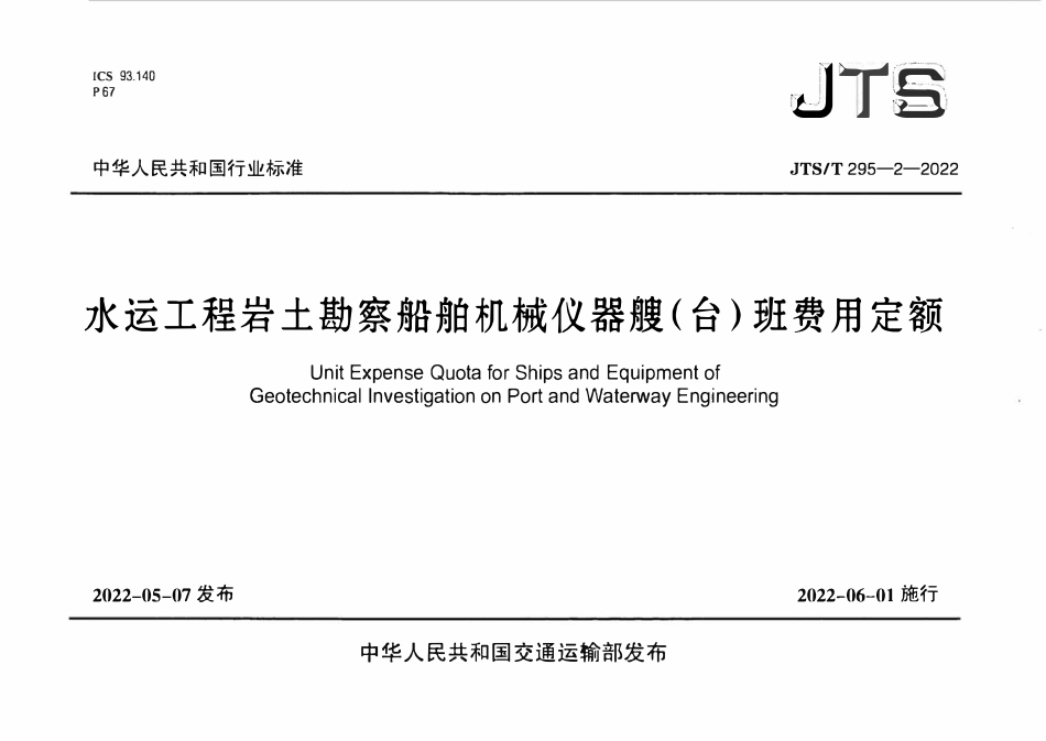 JTST 295-2-2022 水运工程岩土勘察船舶机械及仪器艘(台)班费用定额.pdf_第1页