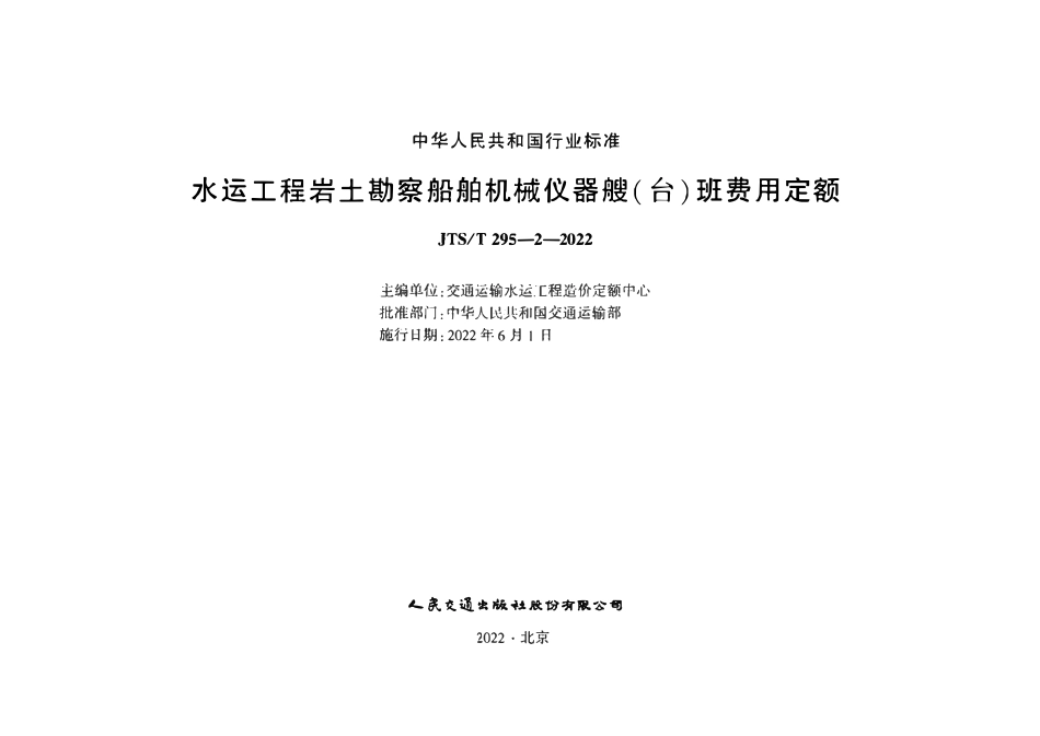 JTST 295-2-2022 水运工程岩土勘察船舶机械及仪器艘(台)班费用定额.pdf_第2页