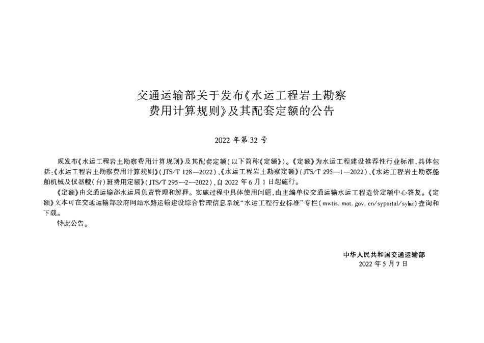JTST 295-2-2022 水运工程岩土勘察船舶机械及仪器艘(台)班费用定额.pdf_第3页