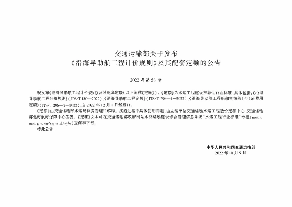 JTST 296-1-2022 沿海导助航工程定额.pdf_第2页