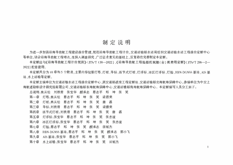 JTST 296-1-2022 沿海导助航工程定额.pdf_第3页