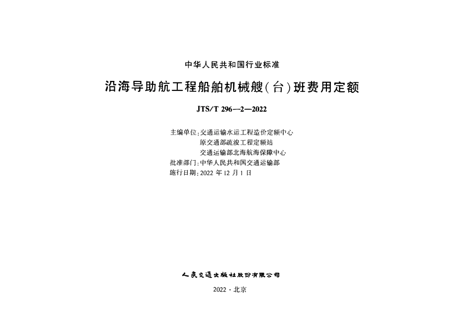 JTST 296-2-2022 沿海导助航工程船舶机械艘(台)班费用定额.pdf_第2页