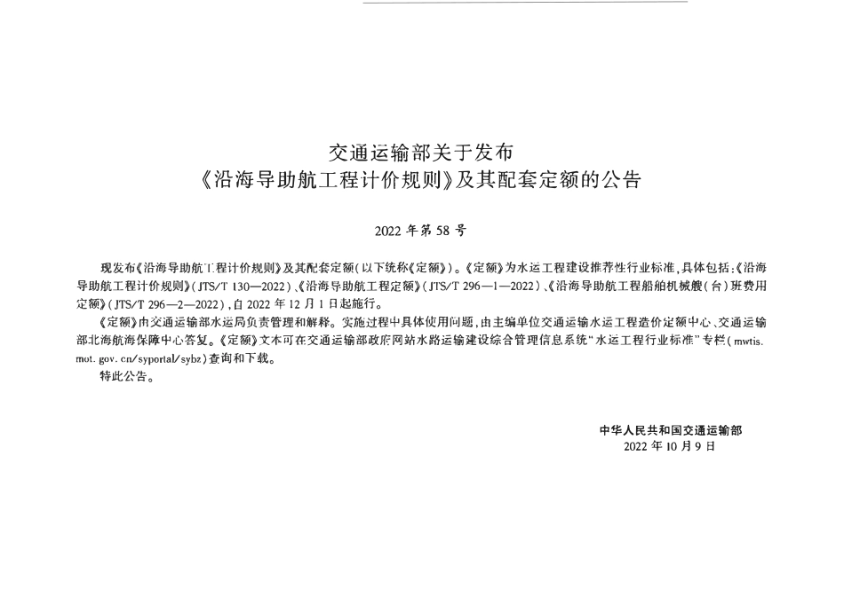 JTST 296-2-2022 沿海导助航工程船舶机械艘(台)班费用定额.pdf_第3页