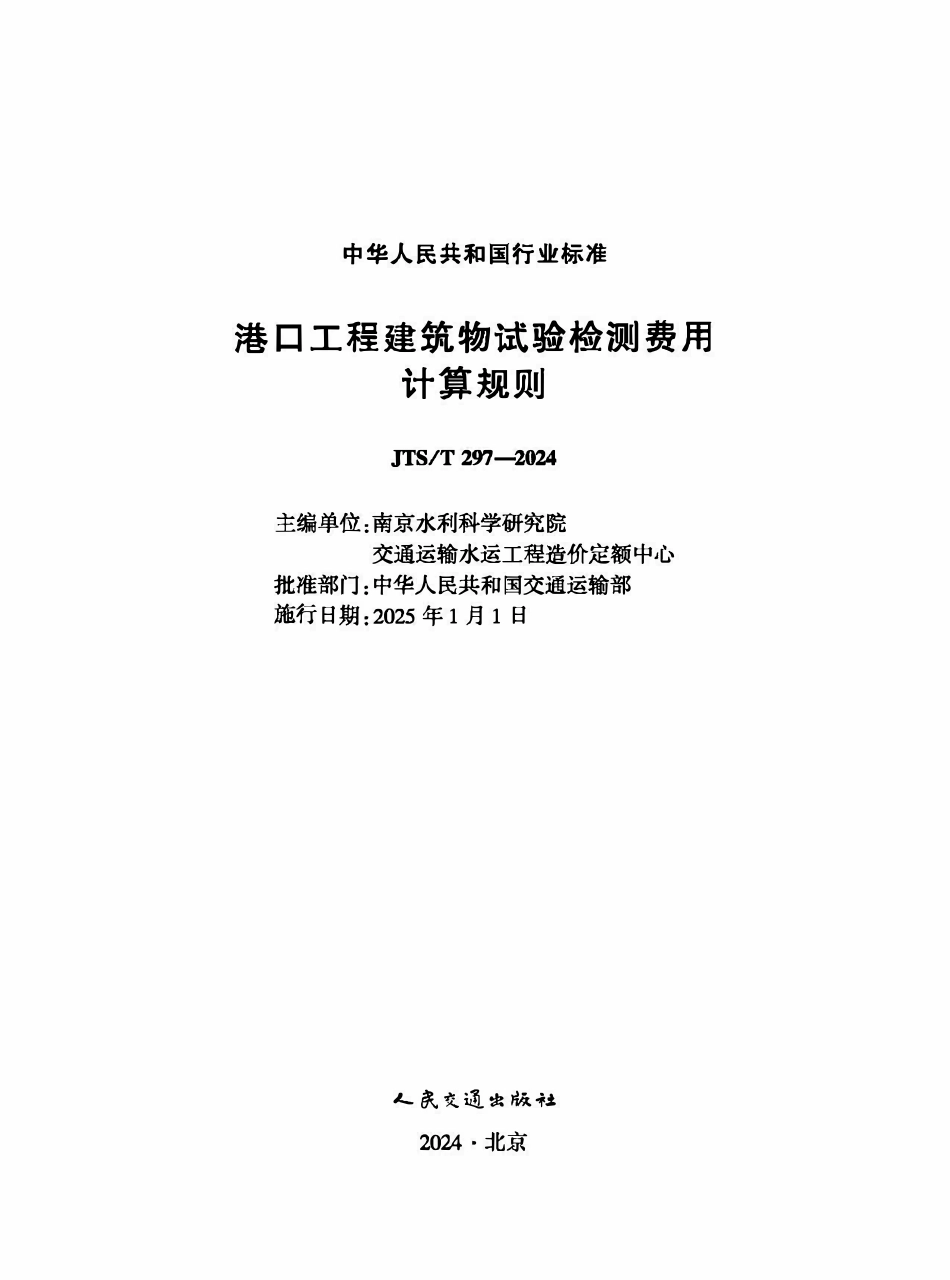 JTST 297-2024 港口工程建筑物试验检测费用计算规则.pdf_第1页