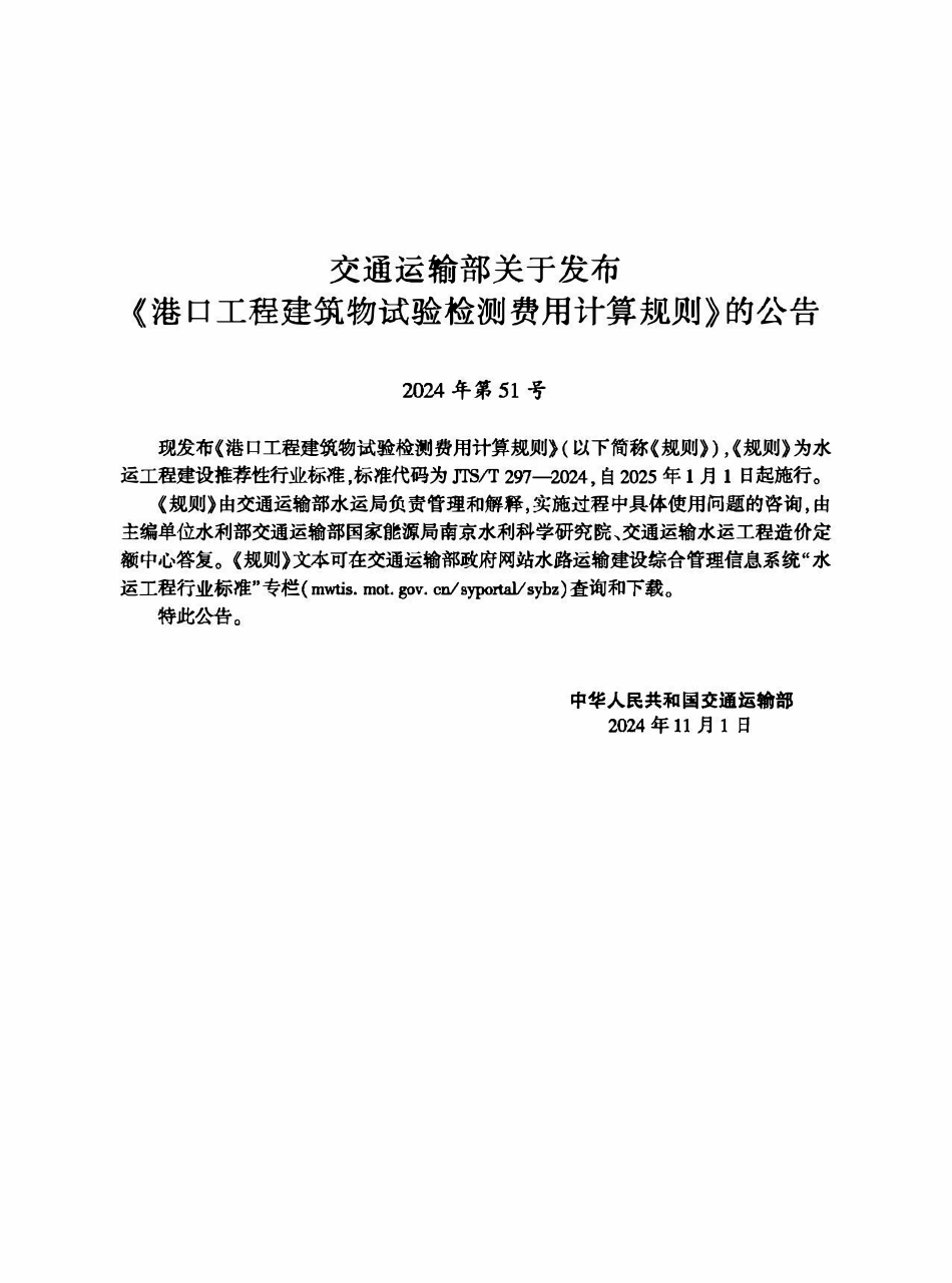 JTST 297-2024 港口工程建筑物试验检测费用计算规则.pdf_第2页
