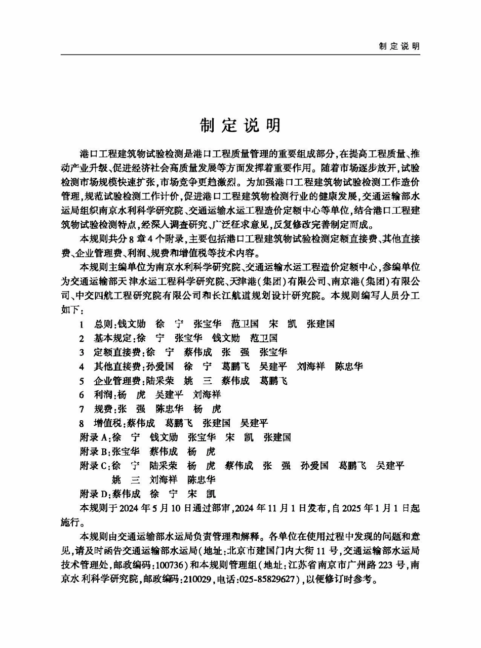 JTST 297-2024 港口工程建筑物试验检测费用计算规则.pdf_第3页